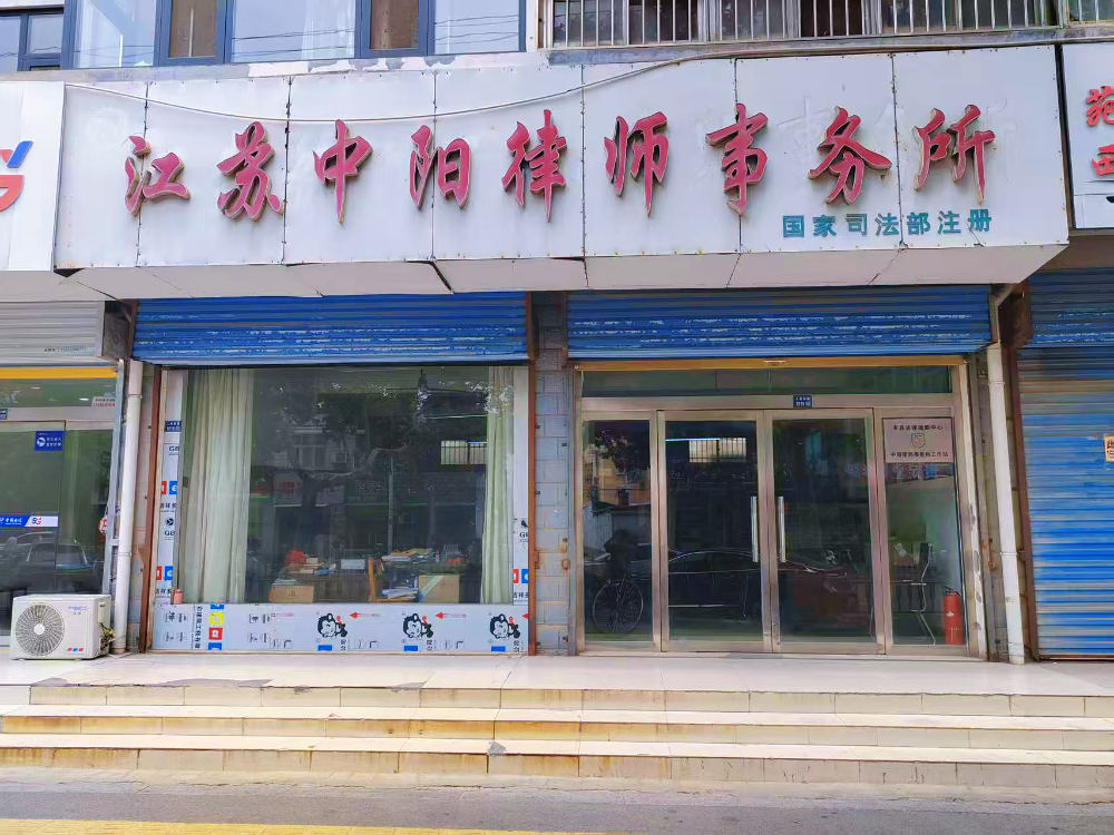 中阳律所