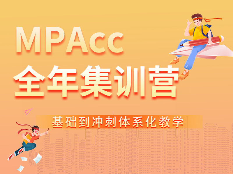 MPAcc全年集训营