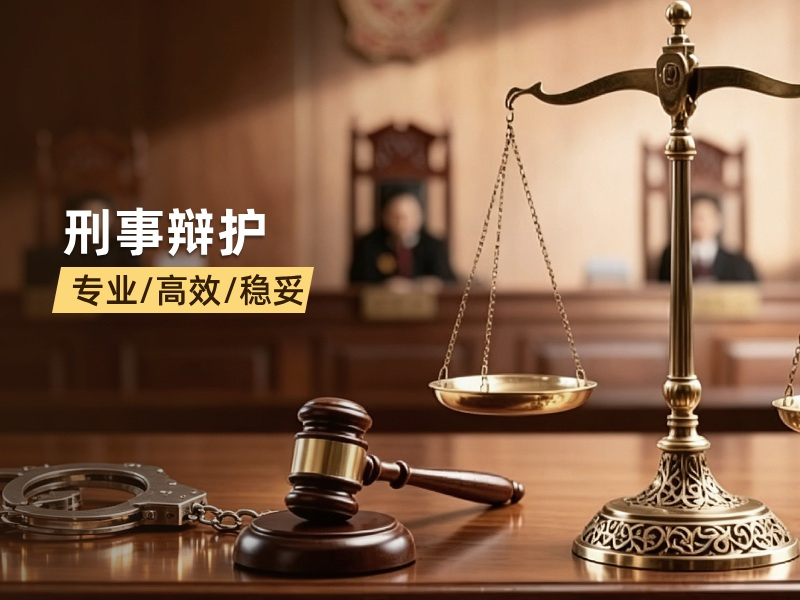 高淳刑事辩护