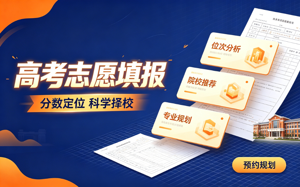高考志愿填报