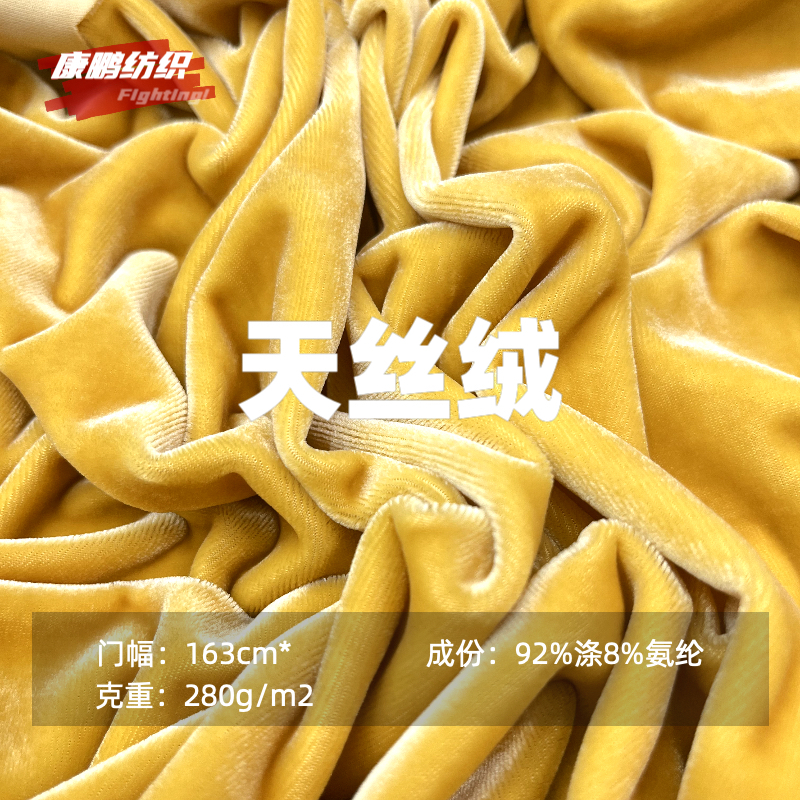 天丝绒