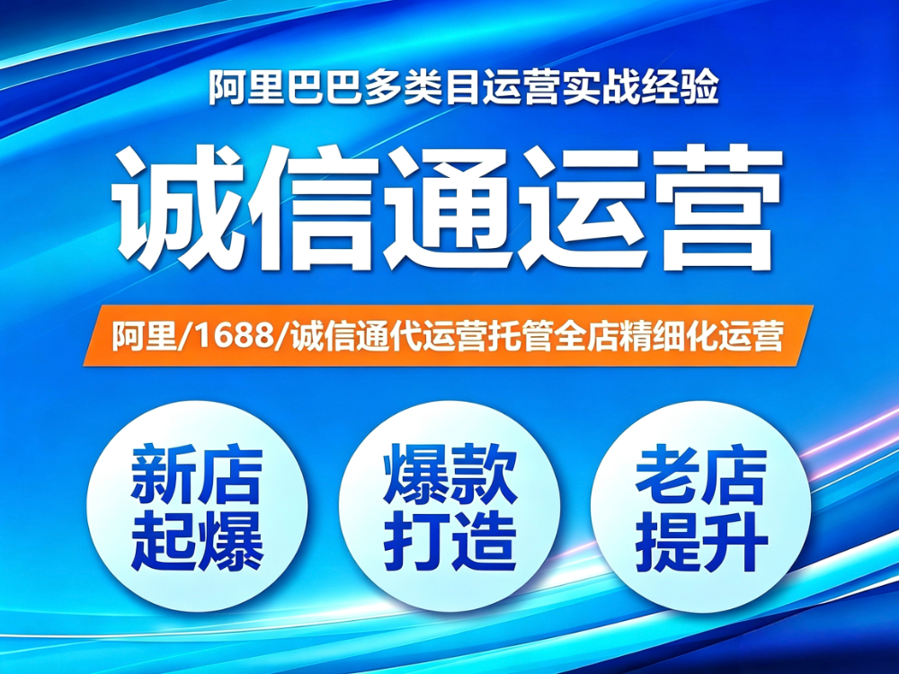 诚信通电商平台运营