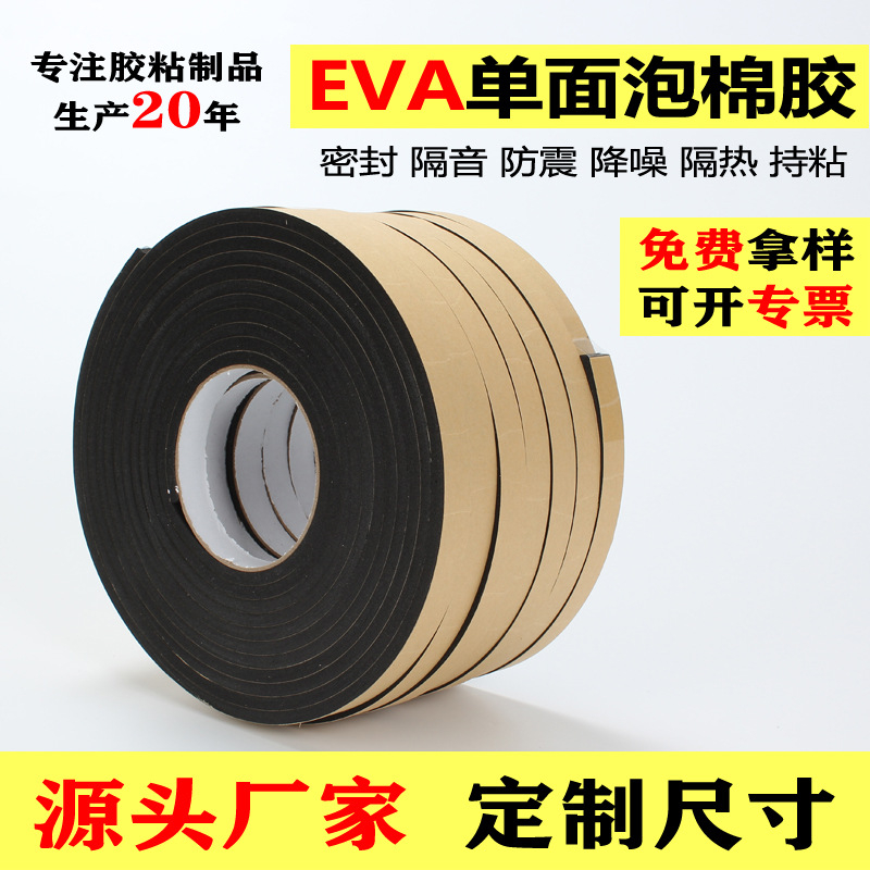 EVA单面泡棉胶