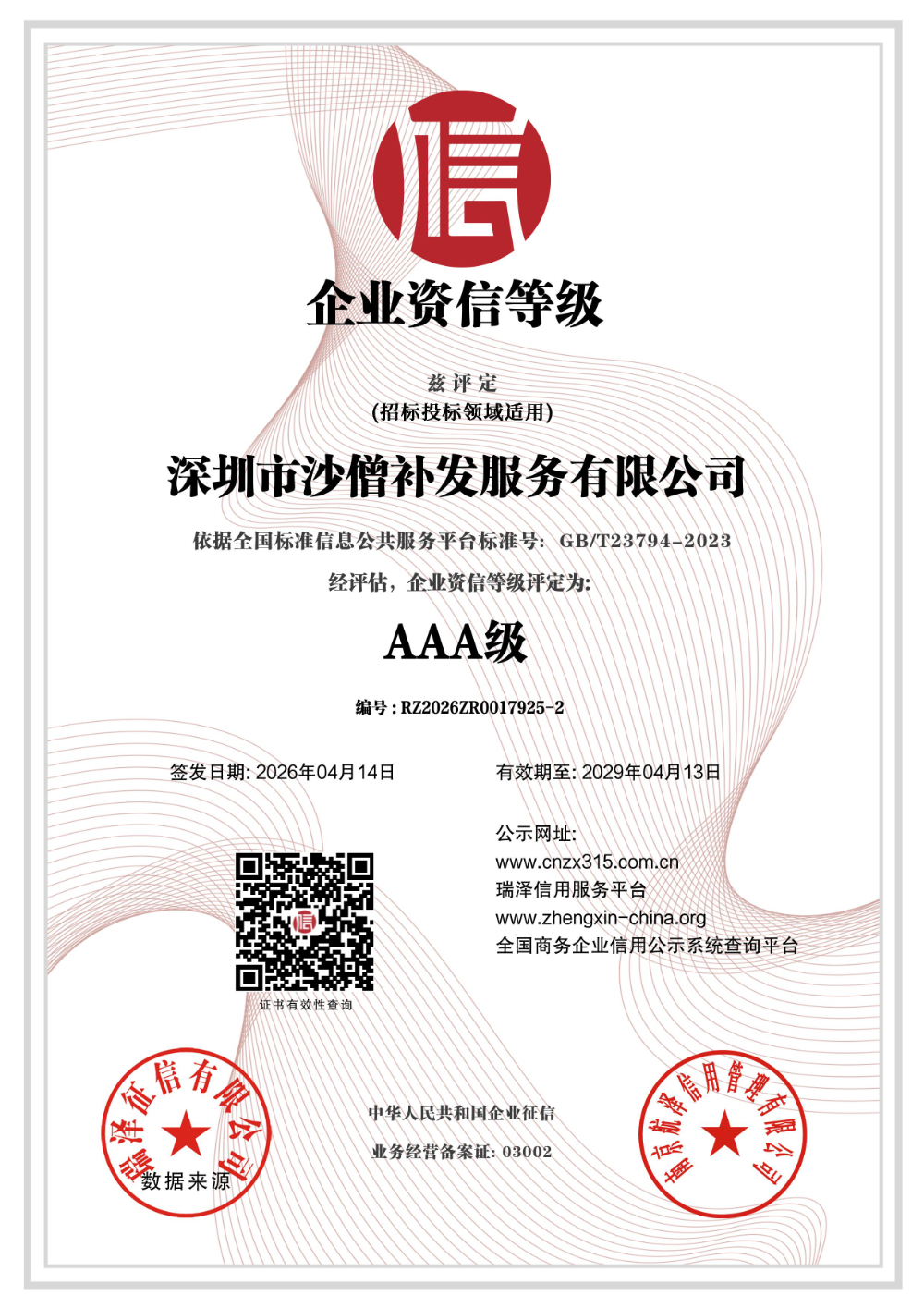 深圳市沙僧补发服务有限公司_AAA级企业资信等级.jpg