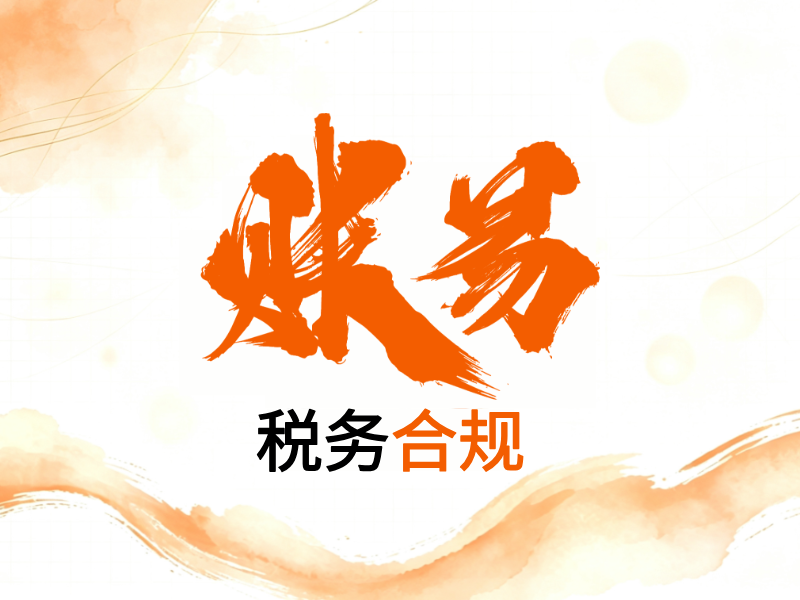 税务合规