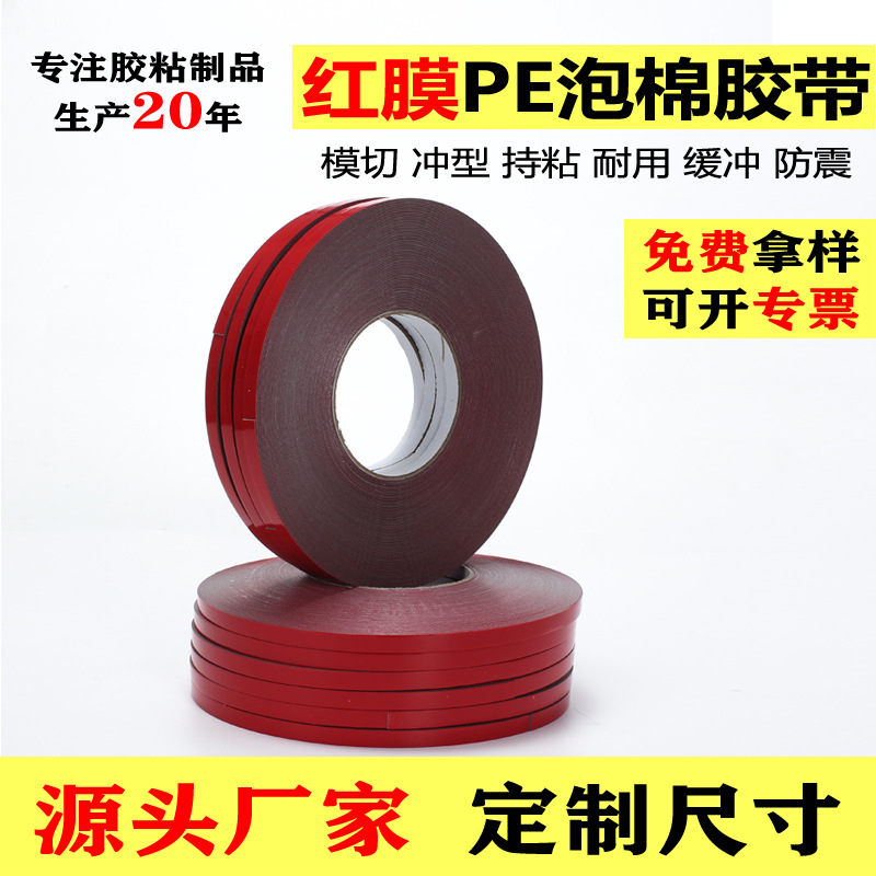 红膜PE泡棉胶带