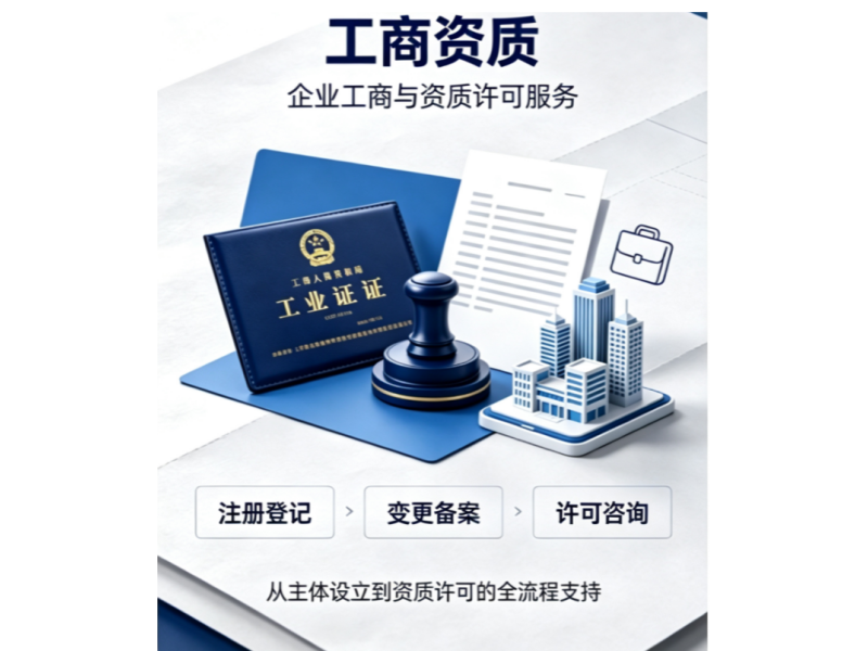 工商资质