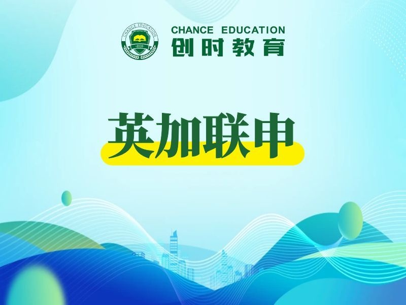 英加联申