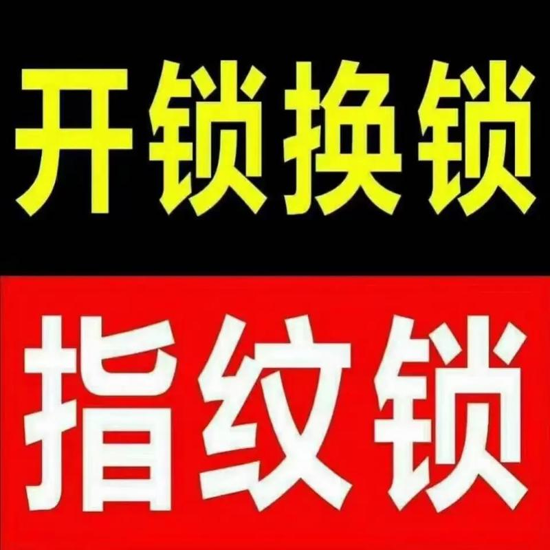 开锁换锁
