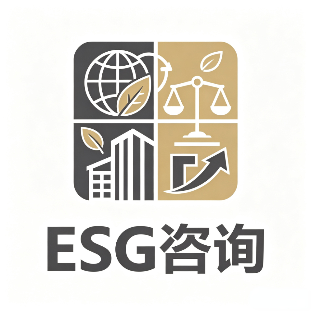 ESG 咨询（环境、社会、治理）