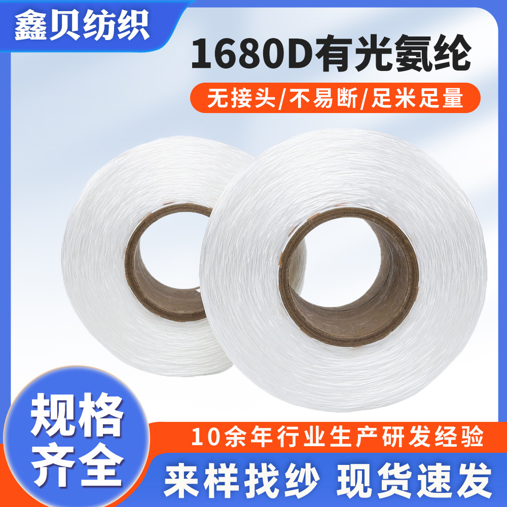 1680D有光氨纶