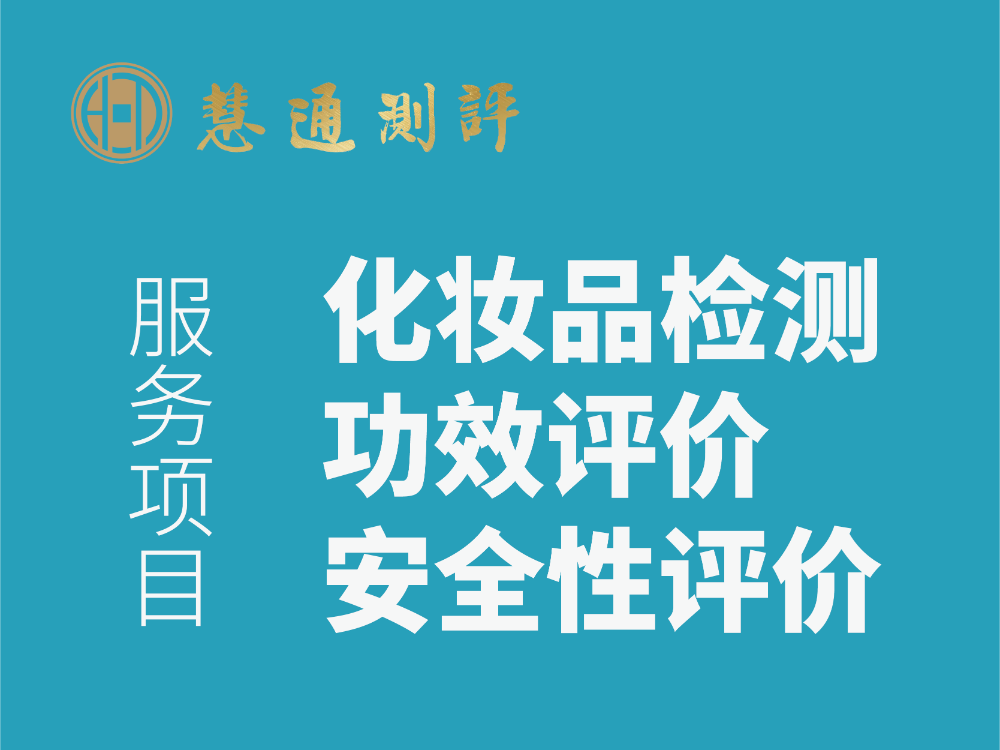 化妆品检测 化妆品功效评价 化妆品安全性评价