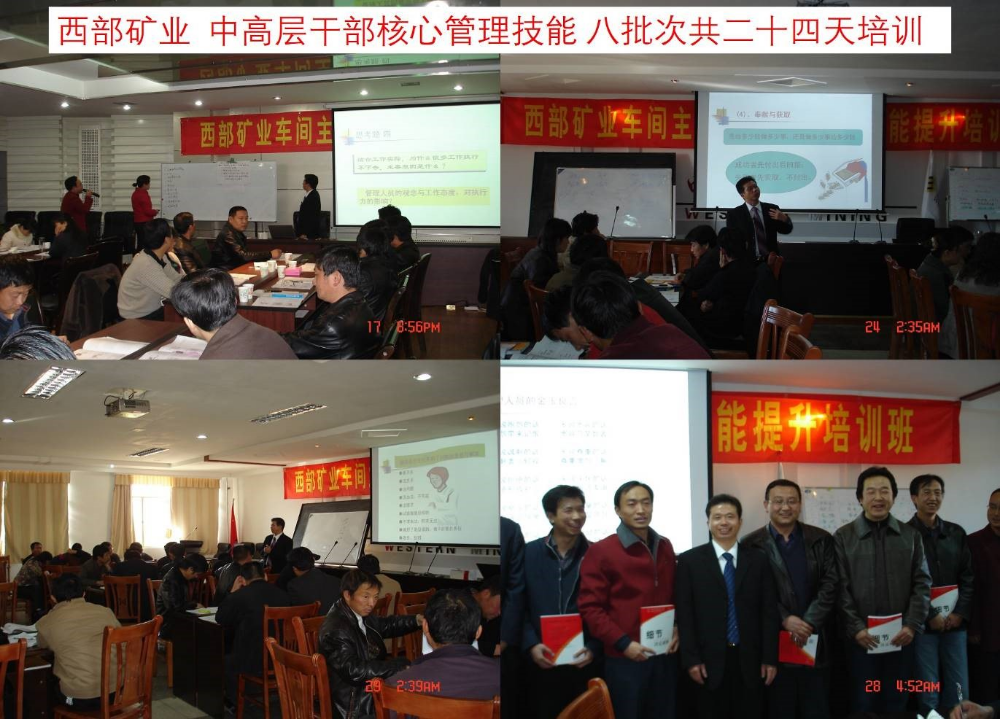 西部矿业 中高层干部核心管理技能八批次共二十四天培训
