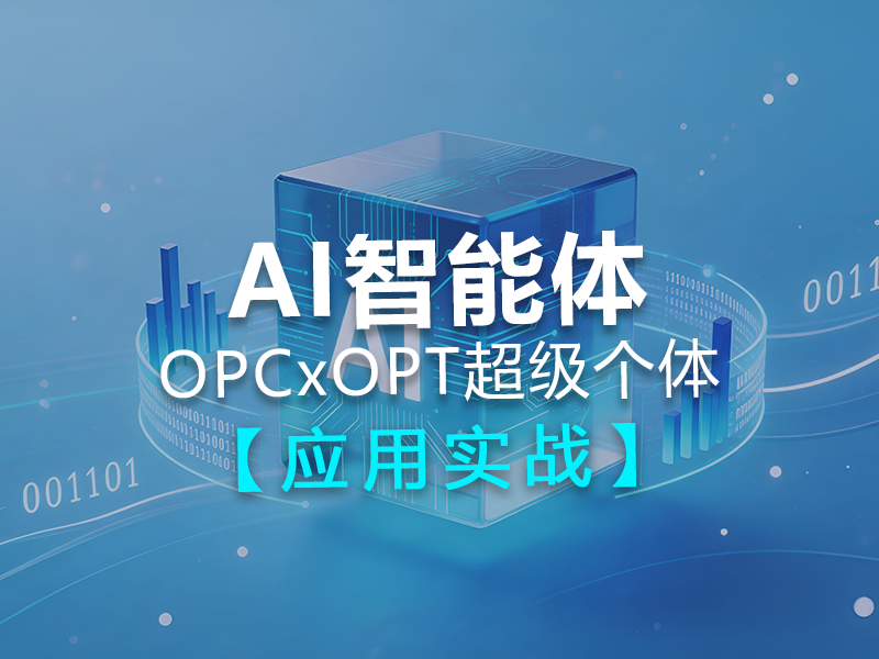 AI智能体OPC X OPT超级个体-应用实战