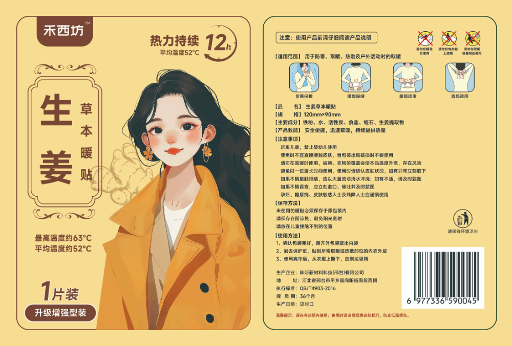 生姜草本暖贴