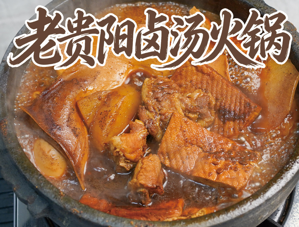 卤汤火锅