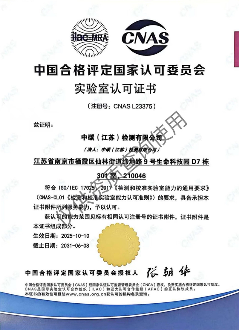 中碳(江苏)检测有限公司-资质证书6.jpg