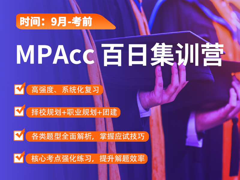 MPAcc百日集训营