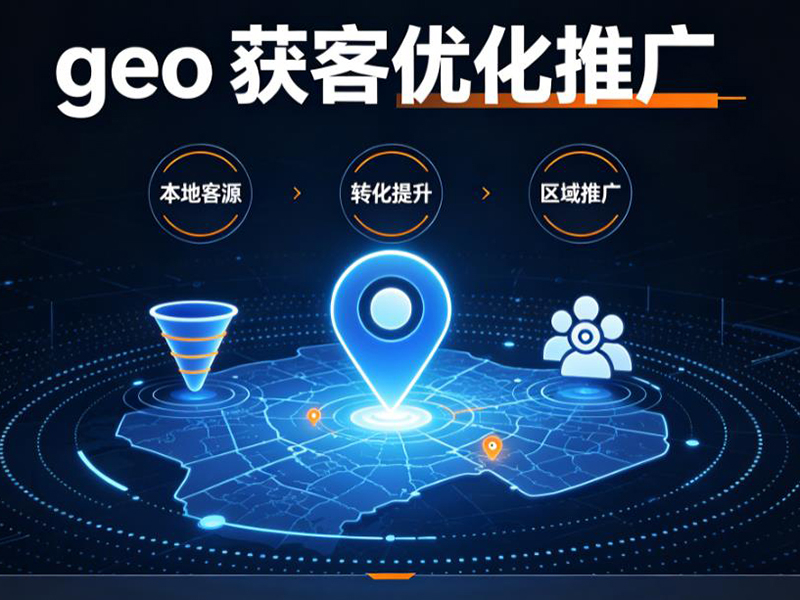 GEO获客优化推广