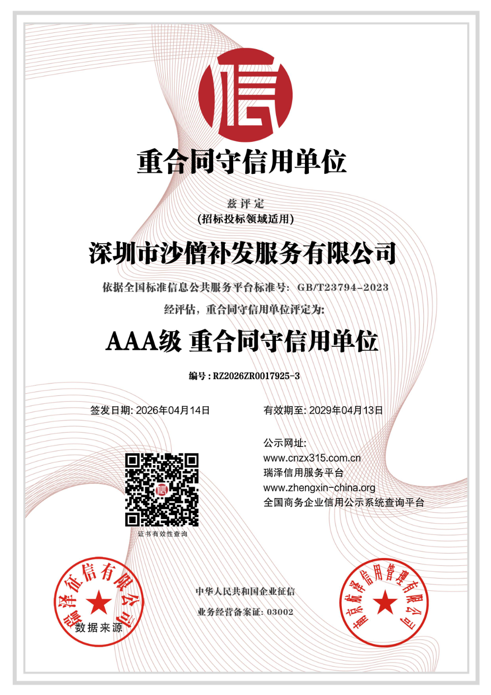 深圳市沙僧补发服务有限公司_AAA级重合同守单位.jpg