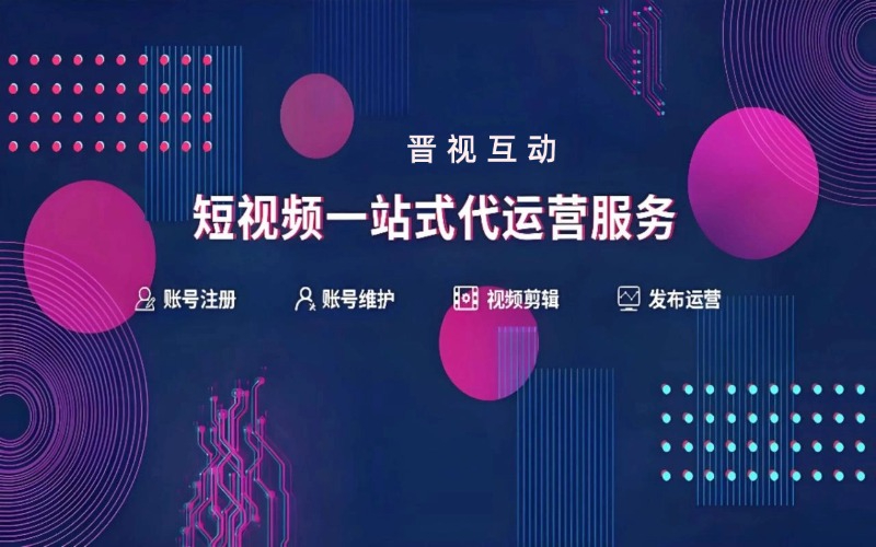 短视频一站式代运营服务