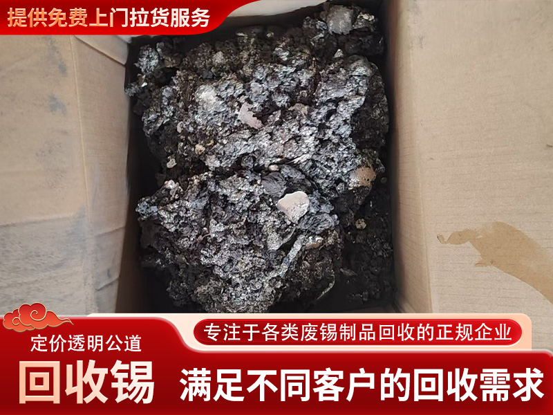 回收锡
