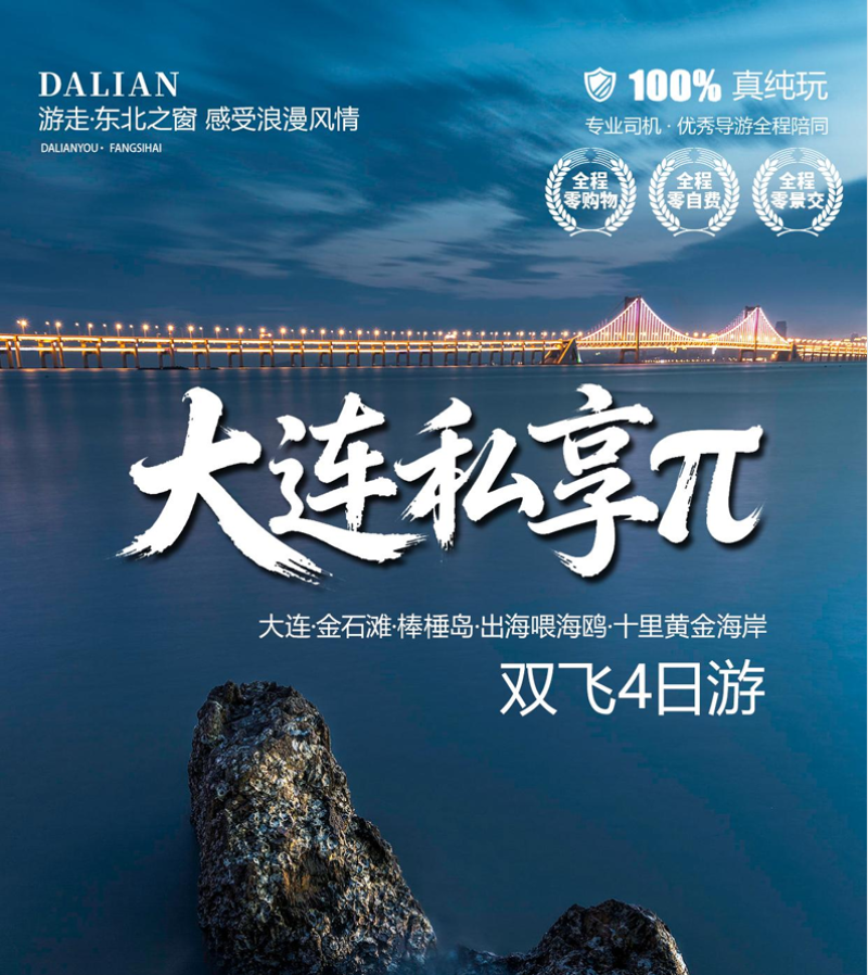 大连私享双飞4日游