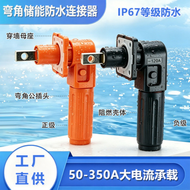 弯角型储能连接器