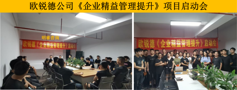 欧锐德公司《企业精益管理提升》项目启动会