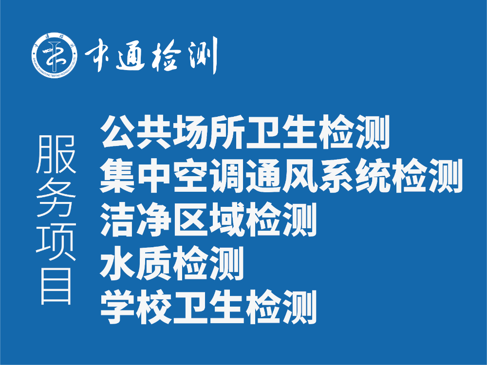 环境检测：公共卫生检测 空调检测 水质检测 洁净区域检测 学校卫生检测