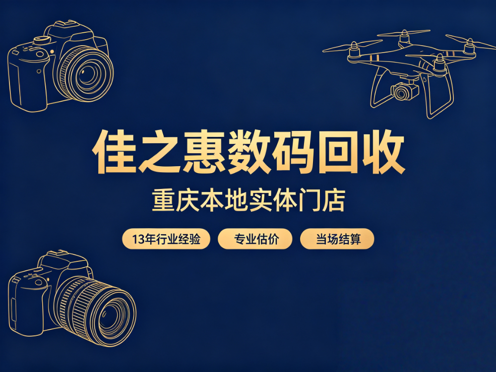 重庆佳之惠数码回收服务介绍.png
