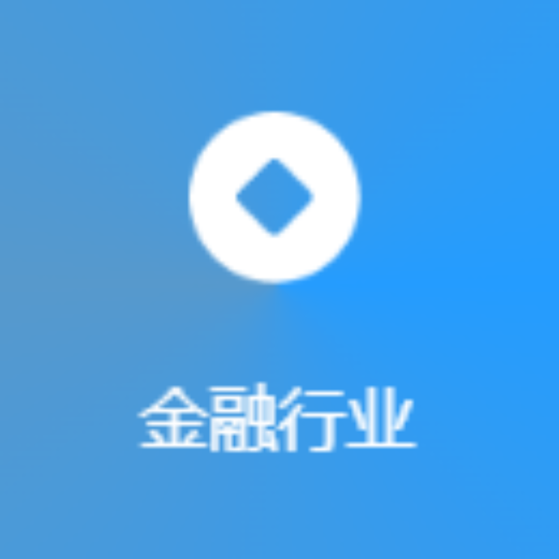 金融行业