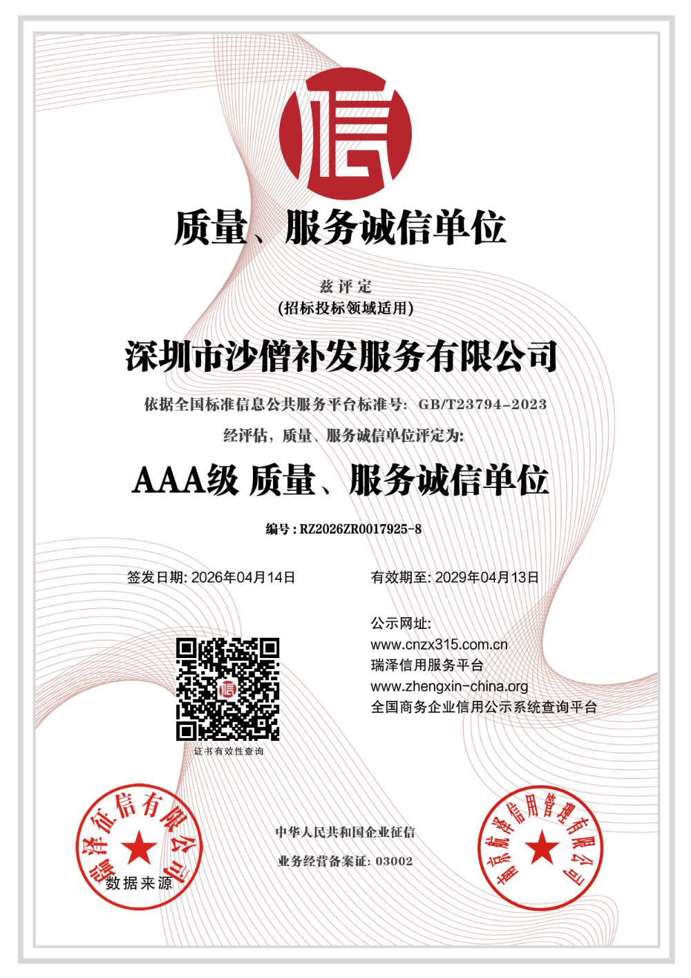 深圳市沙僧补发服务有限公司_AAA级质量、服务诚信单位.jpg