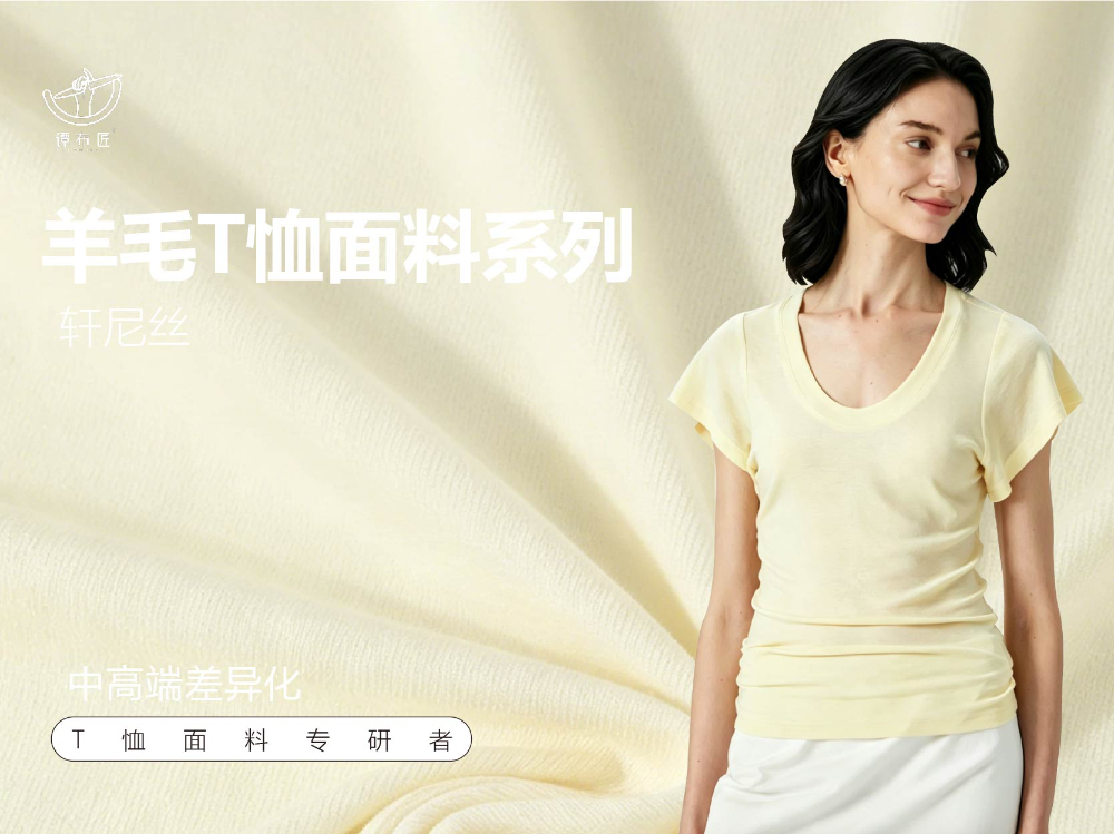 佛山站羊毛T恤面料系列 - 品牌公司