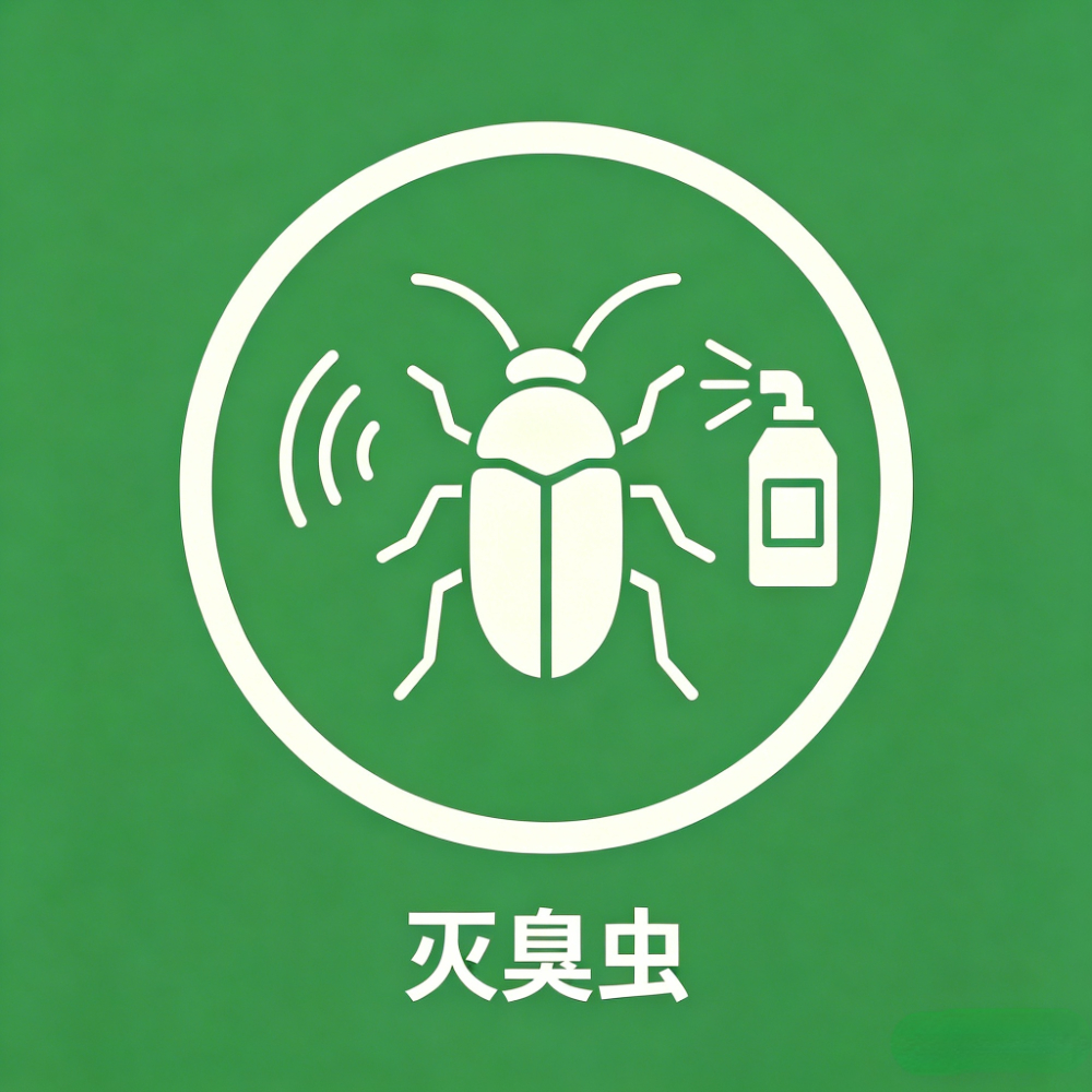 灭臭虫