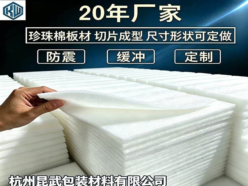 珍珠棉板材 切片成型 可定做