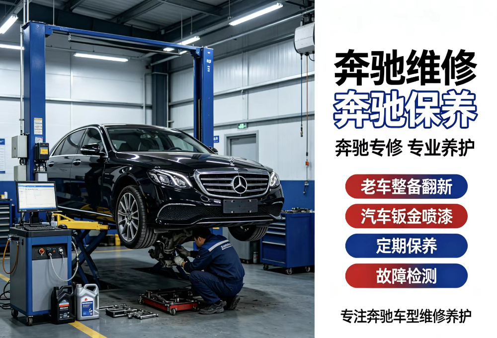 奔驰维修