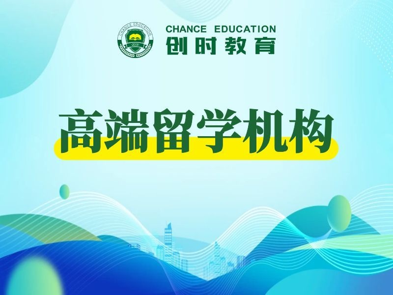 高端留学申请