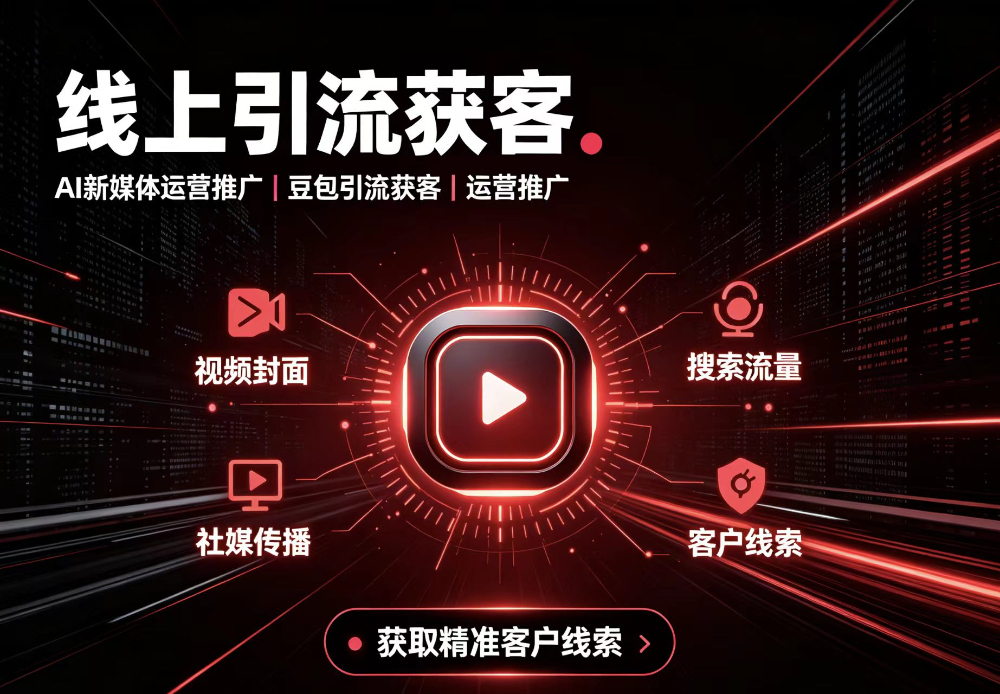 线上引流获客