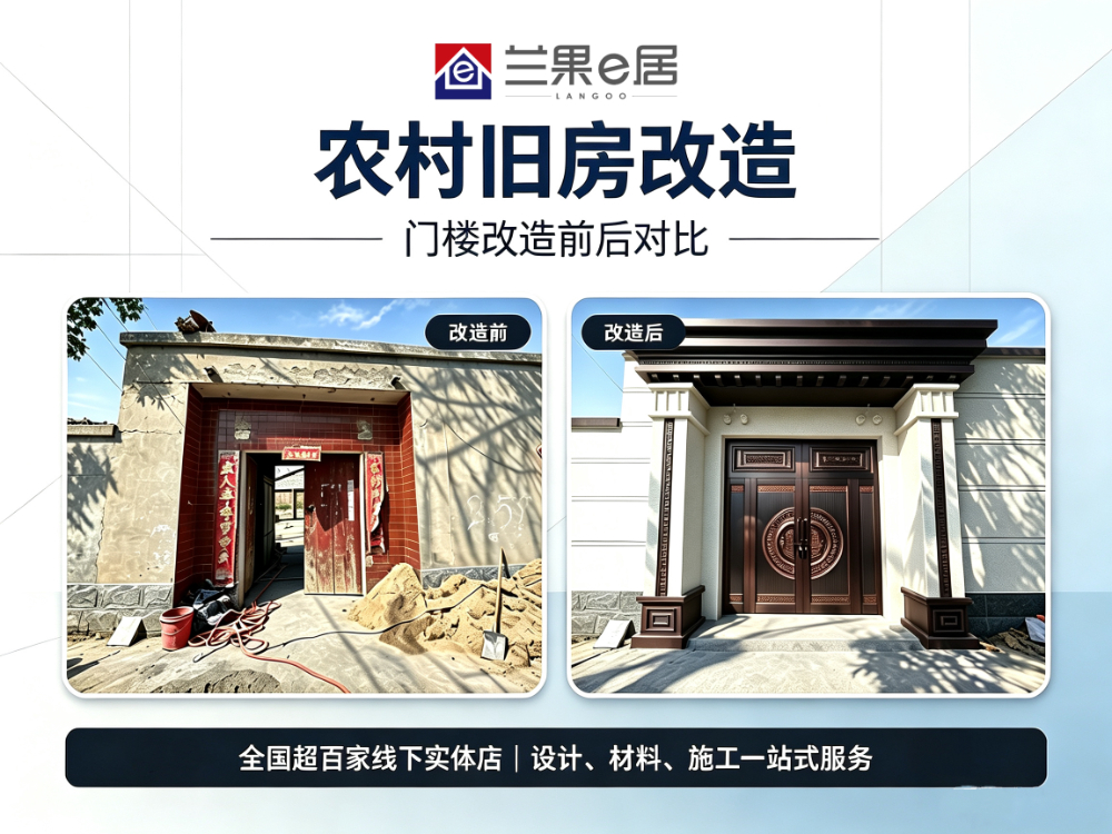农村旧房改造