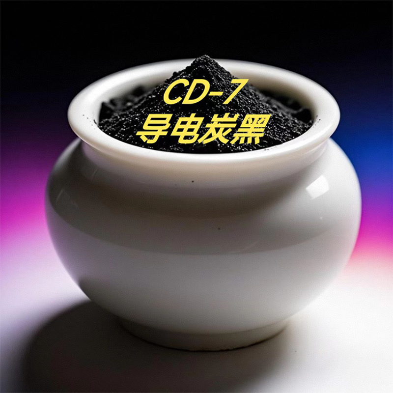 导电炭黑