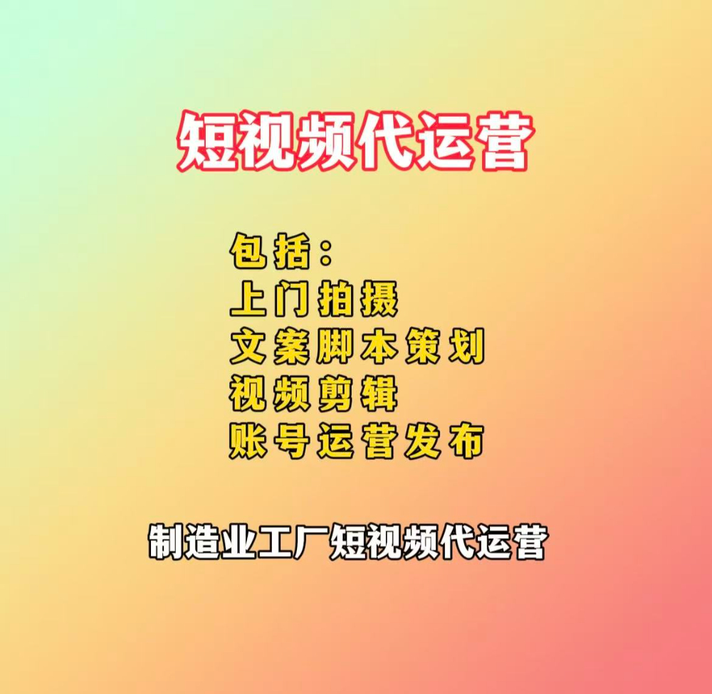 短视频代运营
