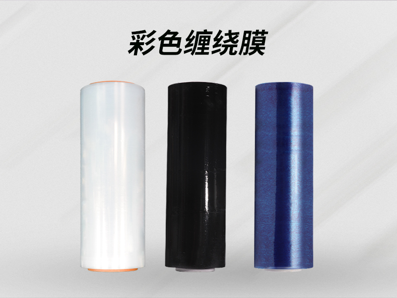 彩色缠绕膜