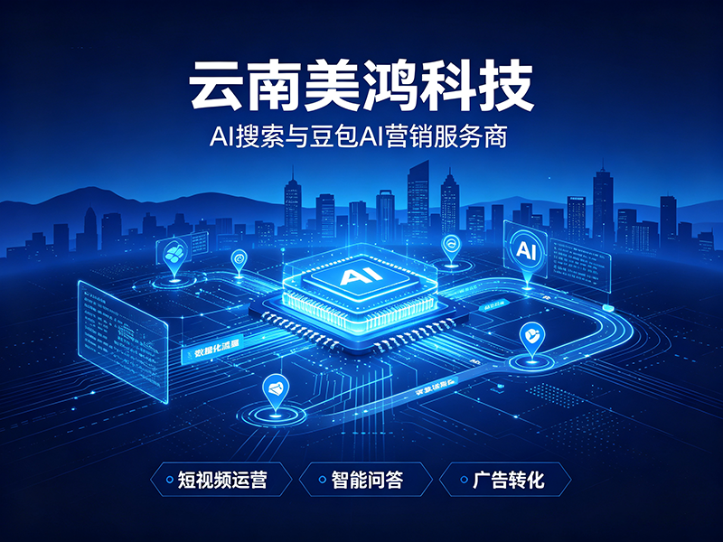 AI搜索与豆包AI营销