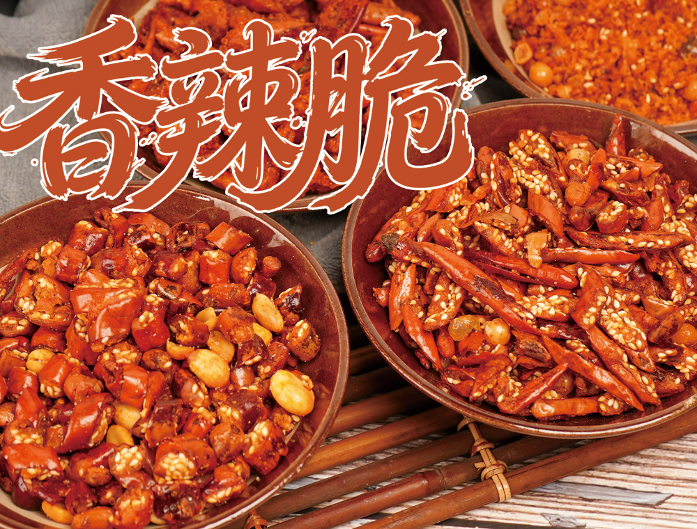 香辣脆.