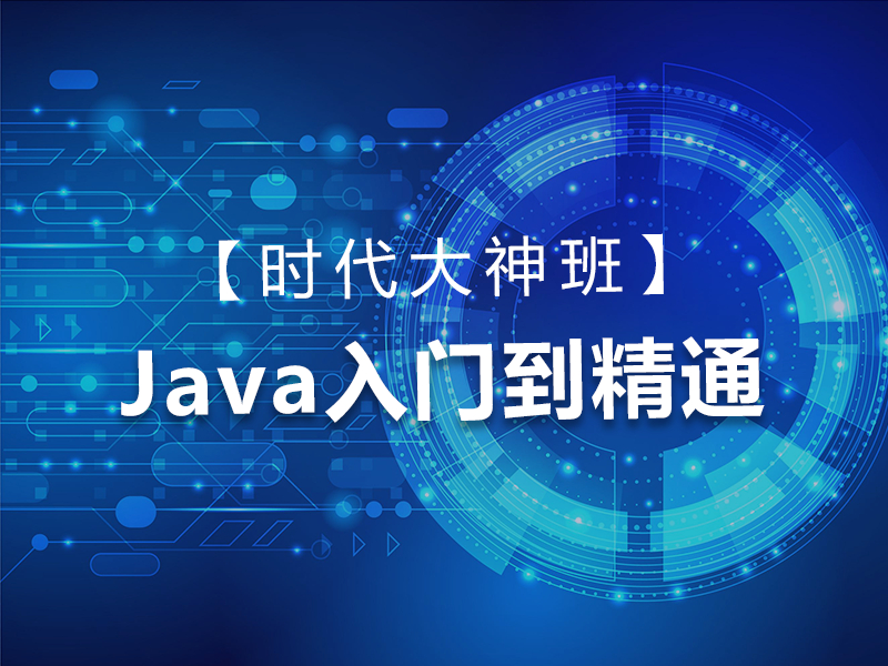 河北Java入门大到精通