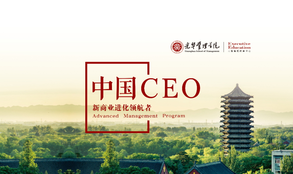 北大光华中国CEO