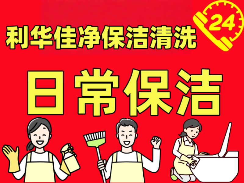 日常保洁