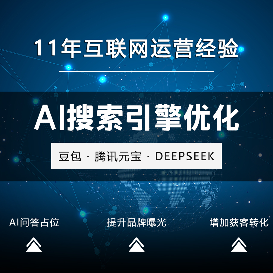 AI搜索引擎优化