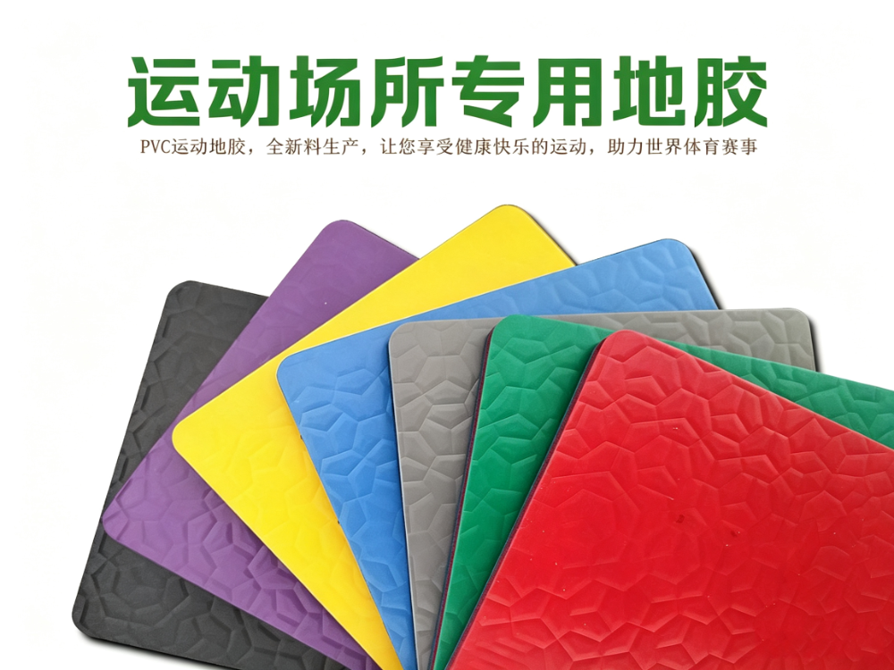 运动场所专用地胶
